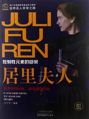 cover image of 居里夫人